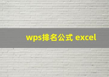 wps排名公式 excel